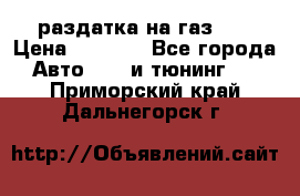 раздатка на газ 69 › Цена ­ 3 000 - Все города Авто » GT и тюнинг   . Приморский край,Дальнегорск г.